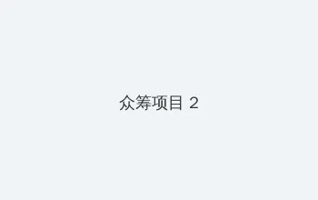 波多野结全集 众筹项目 - 像素冒险同人游戏